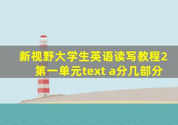 新视野大学生英语读写教程2第一单元text a分几部分